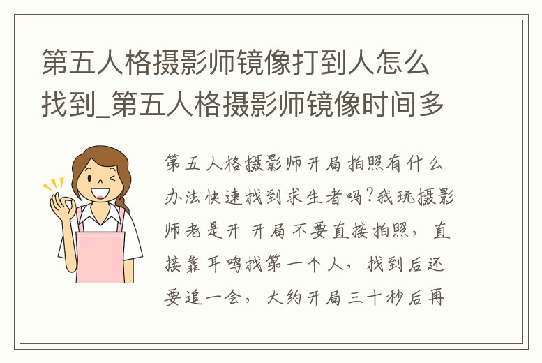 第五人格攝影師鏡像打到人怎么找到_第五人格攝影師鏡像時間多久