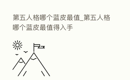 第五人格哪個藍皮最值_第五人格哪個藍皮最值得入手