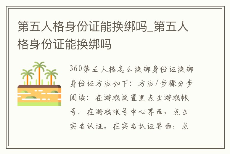 第五人格身份證能換綁嗎_第五人格身份證能換綁嗎