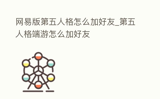 網易版第五人格怎么加好友_第五人格端游怎么加好友