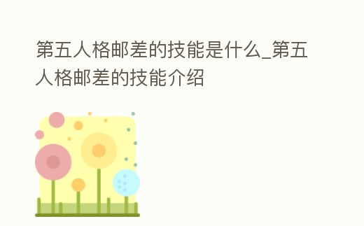 第五人格郵差的技能是什么_第五人格郵差的技能介紹