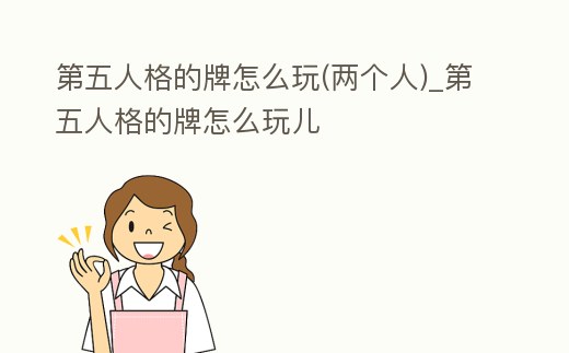 第五人格的牌怎么玩(兩個人)_第五人格的牌怎么玩兒