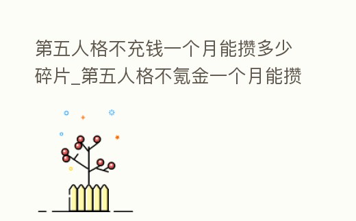第五人格不充錢一個月能攢多少碎片_第五人格不氪金一個月能攢多少碎片