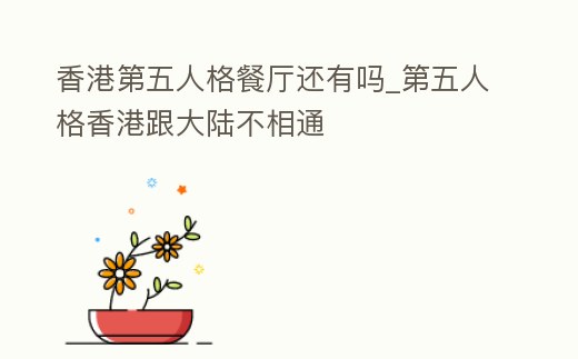 香港第五人格餐廳還有嗎_第五人格香港跟大陸不相通