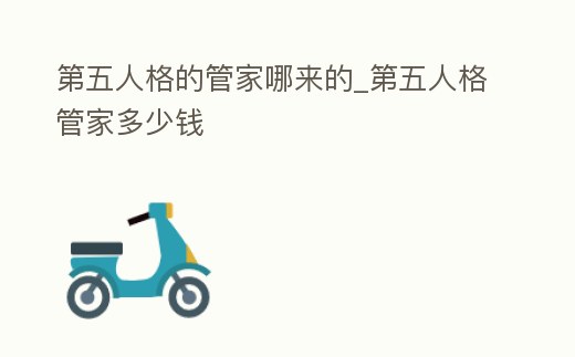 第五人格的管家哪來(lái)的_第五人格管家多少錢(qián)