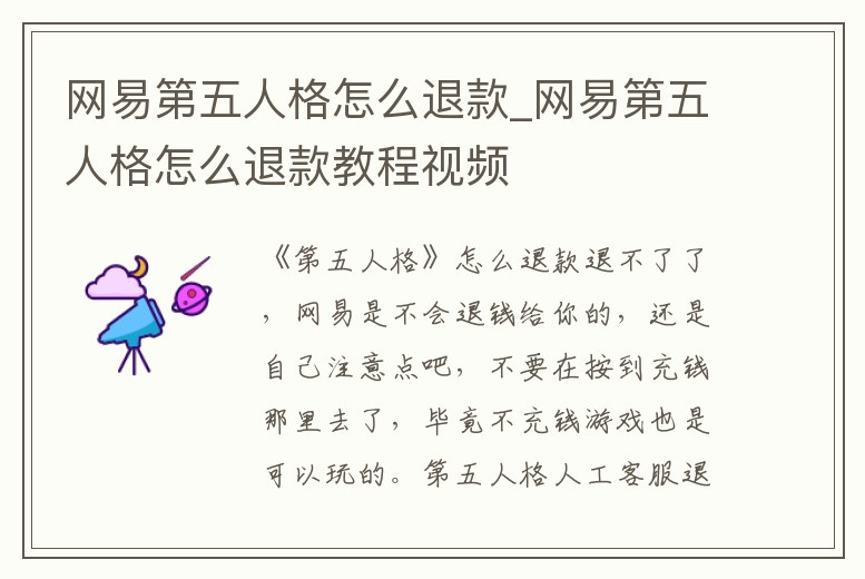 網易第五人格怎么退款_網易第五人格怎么退款教程視頻