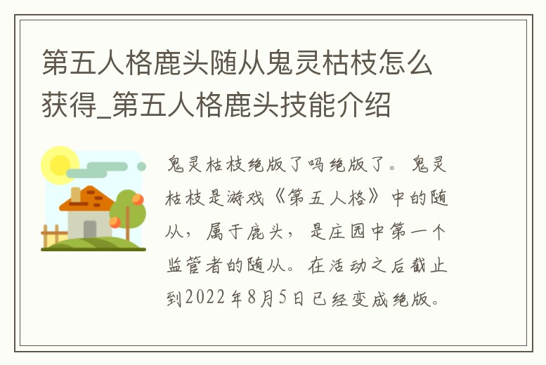 第五人格鹿頭隨從鬼靈枯枝怎么獲得_第五人格鹿頭技能介紹