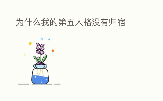 為什么我的第五人格沒(méi)有歸宿