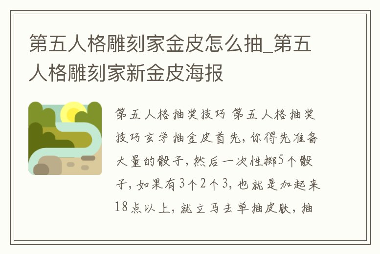 第五人格雕刻家金皮怎么抽_第五人格雕刻家新金皮海報