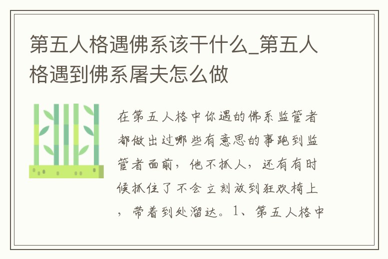 第五人格遇佛系該干什么_第五人格遇到佛系屠夫怎么做