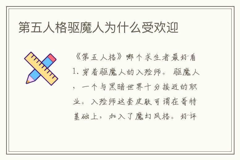 第五人格驅魔人為什么受歡迎
