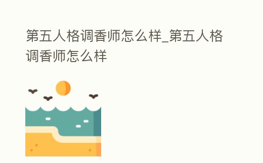 第五人格調香師怎么樣_第五人格調香師怎么樣