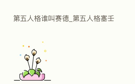 第五人格誰叫賽德_第五人格塞壬