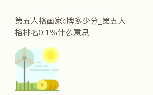 第五人格畫家c牌多少分_第五人格排名0.1%什么意思