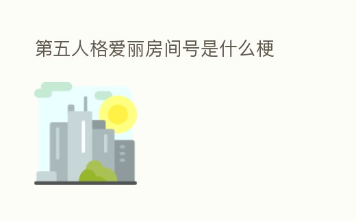 第五人格愛麗房間號是什么梗