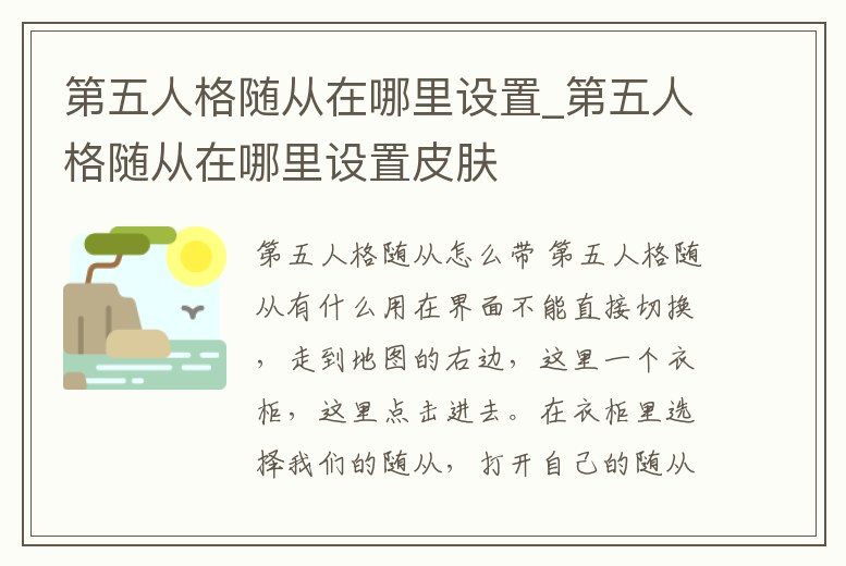 第五人格隨從在哪里設(shè)置_第五人格隨從在哪里設(shè)置皮膚