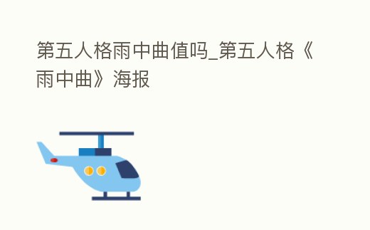 第五人格雨中曲值嗎_第五人格《雨中曲》海報