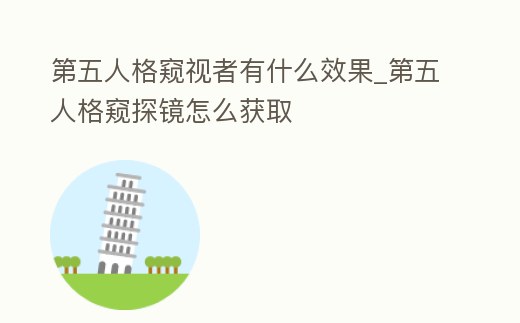 第五人格窺視者有什么效果_第五人格窺探鏡怎么獲取