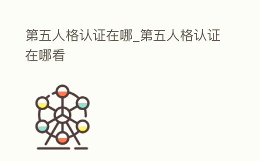 第五人格認證在哪_第五人格認證在哪看