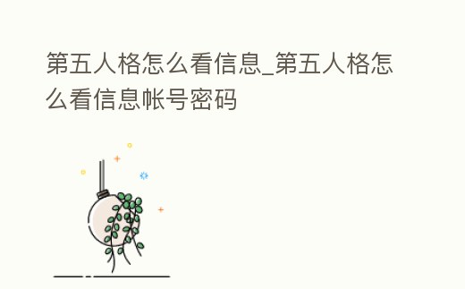 第五人格怎么看信息_第五人格怎么看信息帳號密碼