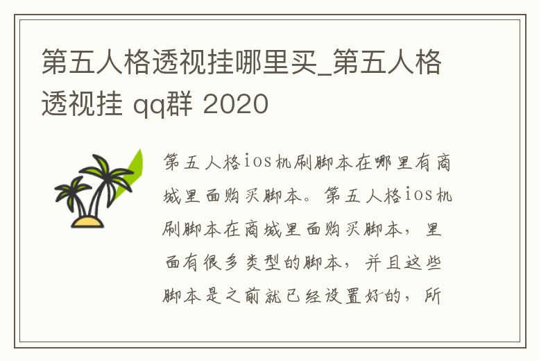 第五人格透視掛哪里買_第五人格透視掛 qq群 2020