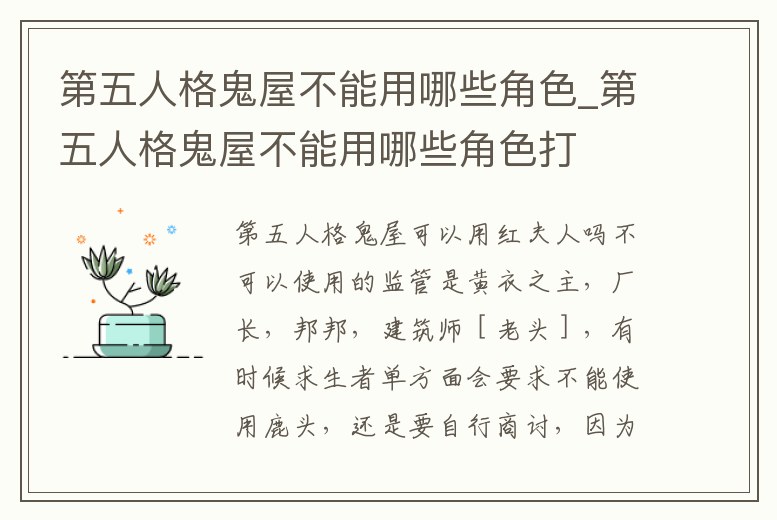 第五人格鬼屋不能用哪些角色_第五人格鬼屋不能用哪些角色打