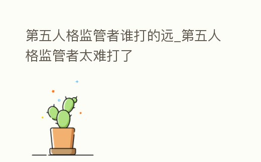 第五人格監管者誰打的遠_第五人格監管者太難打了