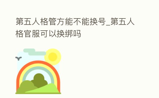第五人格管方能不能換號_第五人格官服可以換綁嗎