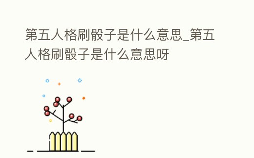 第五人格刷骰子是什么意思_第五人格刷骰子是什么意思呀