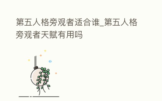 第五人格旁觀者適合誰_第五人格旁觀者天賦有用嗎