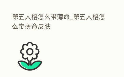 第五人格怎么帶薄命_第五人格怎么帶薄命皮膚