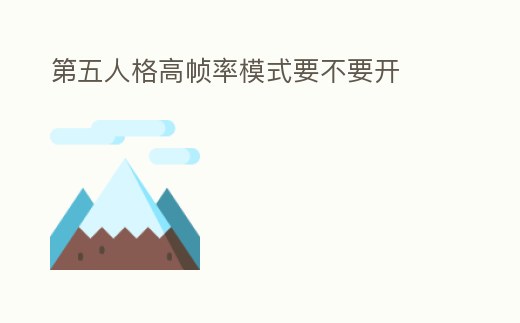 第五人格高幀率模式要不要開(kāi)