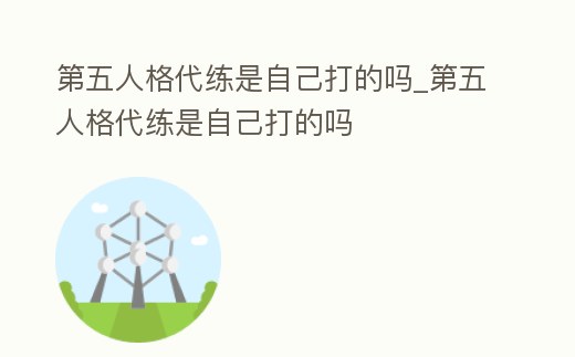 第五人格代練是自己打的嗎_第五人格代練是自己打的嗎