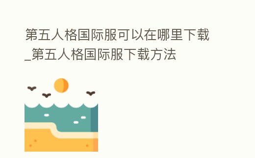 第五人格國際服可以在哪里下載_第五人格國際服下載方法