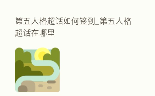 第五人格超話如何簽到_第五人格超話在哪里