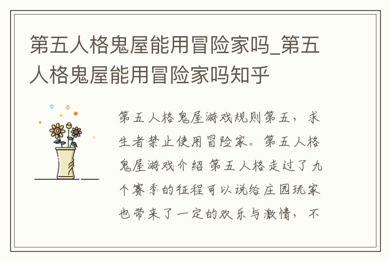 第五人格鬼屋能用冒險家嗎_第五人格鬼屋能用冒險家嗎知乎