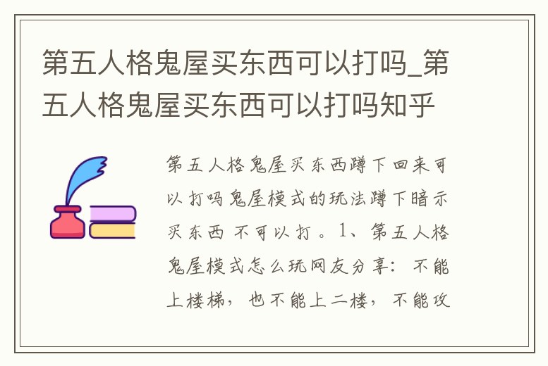 第五人格鬼屋買東西可以打嗎_第五人格鬼屋買東西可以打嗎知乎