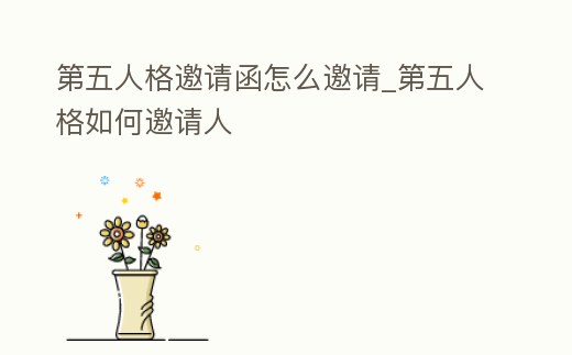 第五人格邀請函怎么邀請_第五人格如何邀請人