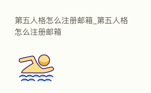 第五人格怎么注冊(cè)郵箱_第五人格怎么注冊(cè)郵箱