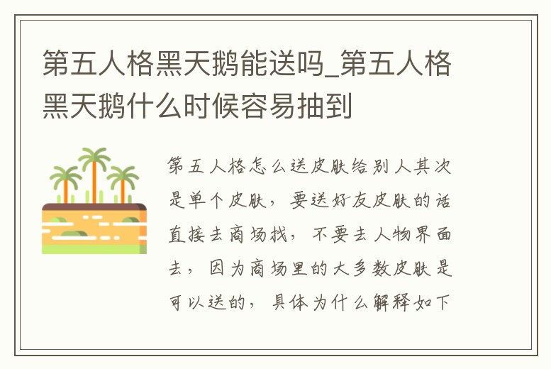 第五人格黑天鵝能送嗎_第五人格黑天鵝什么時候容易抽到