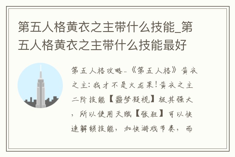 第五人格黃衣之主帶什么技能_第五人格黃衣之主帶什么技能最好