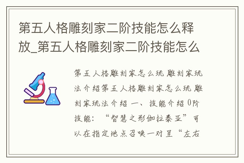 第五人格雕刻家二階技能怎么釋放_第五人格雕刻家二階技能怎么用