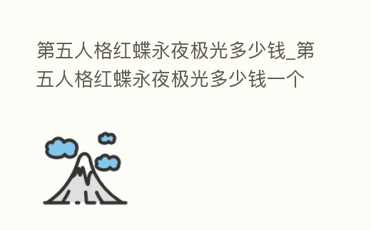 第五人格紅蝶永夜極光多少錢_第五人格紅蝶永夜極光多少錢一個