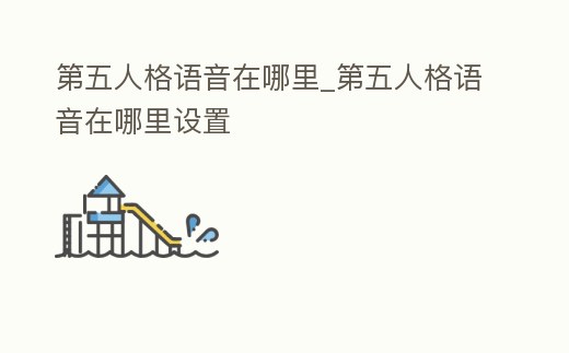 第五人格語音在哪里_第五人格語音在哪里設(shè)置