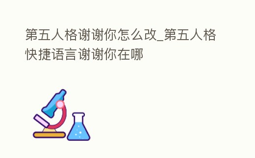 第五人格謝謝你怎么改_第五人格快捷語言謝謝你在哪