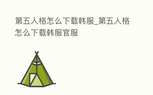 第五人格怎么下載韓服_第五人格怎么下載韓服官服