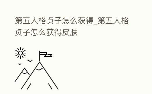 第五人格貞子怎么獲得_第五人格貞子怎么獲得皮膚