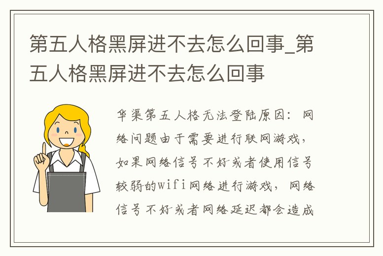 第五人格黑屏進不去怎么回事_第五人格黑屏進不去怎么回事