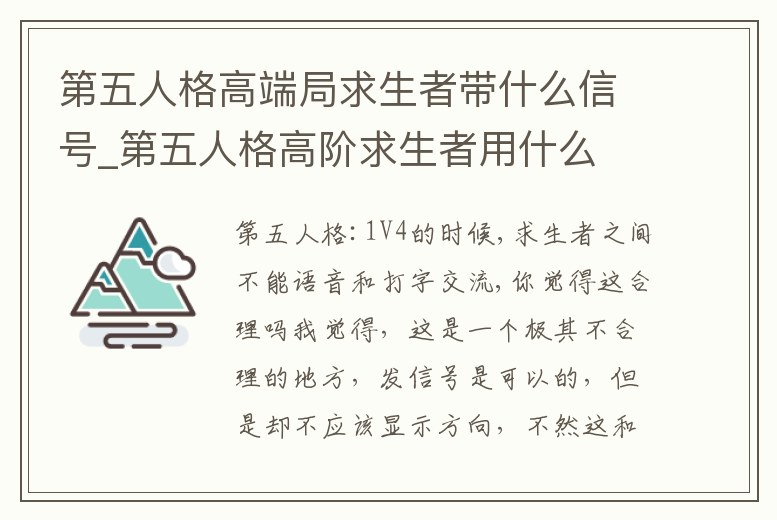 第五人格高端局求生者帶什么信號_第五人格高階求生者用什么