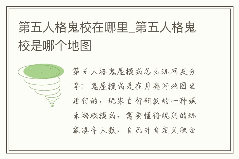 第五人格鬼校在哪里_第五人格鬼校是哪個地圖